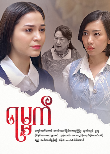 Episode အပိုင်း (၂)